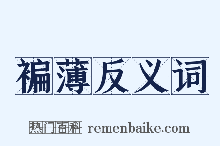 褊薄反义词是什么意思的图片